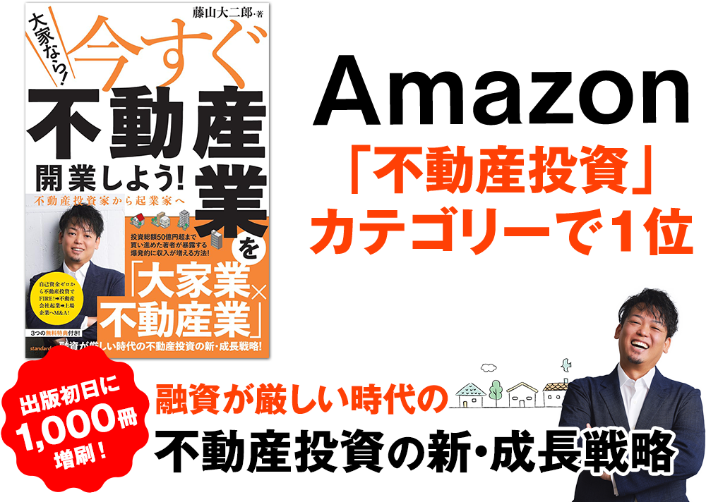 Amazonキャンペーン7月30日(火)～8月30日(金)融資が厳しい時代の不動産投資の新・成長戦略