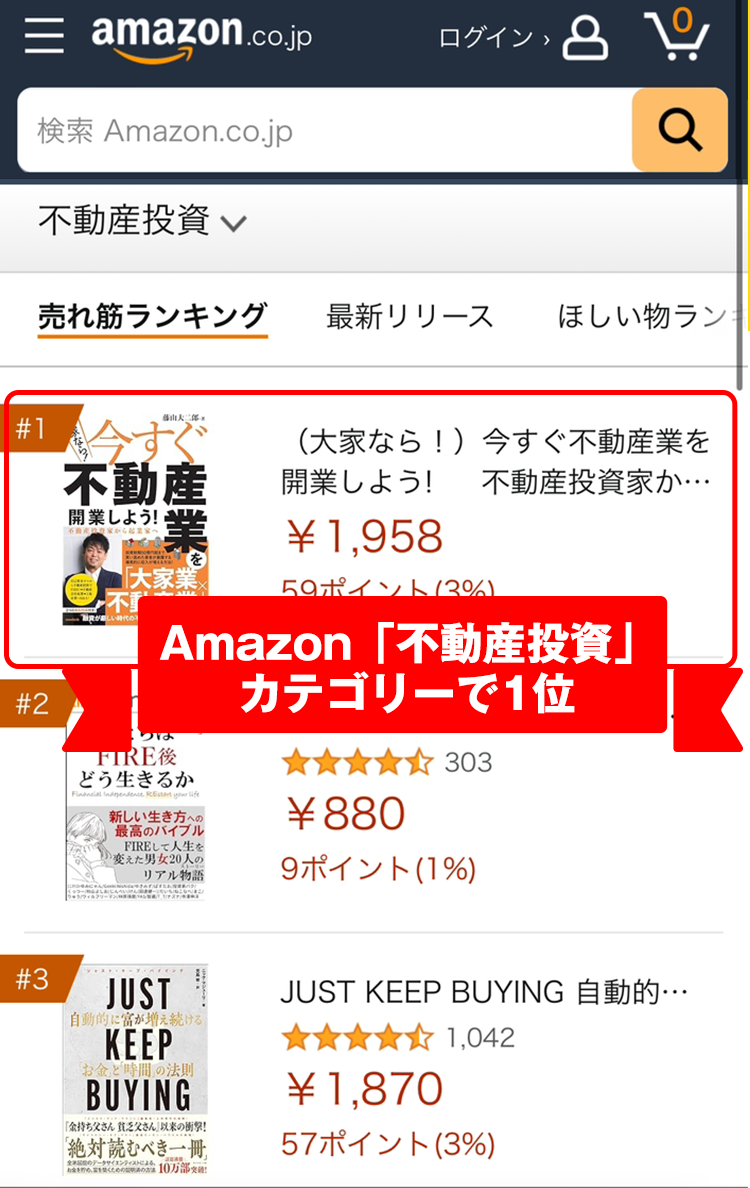 Amazon「不動産投資」カテゴリーで1位