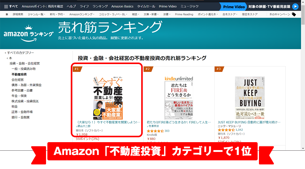 Amazon「不動産投資」カテゴリーで1位