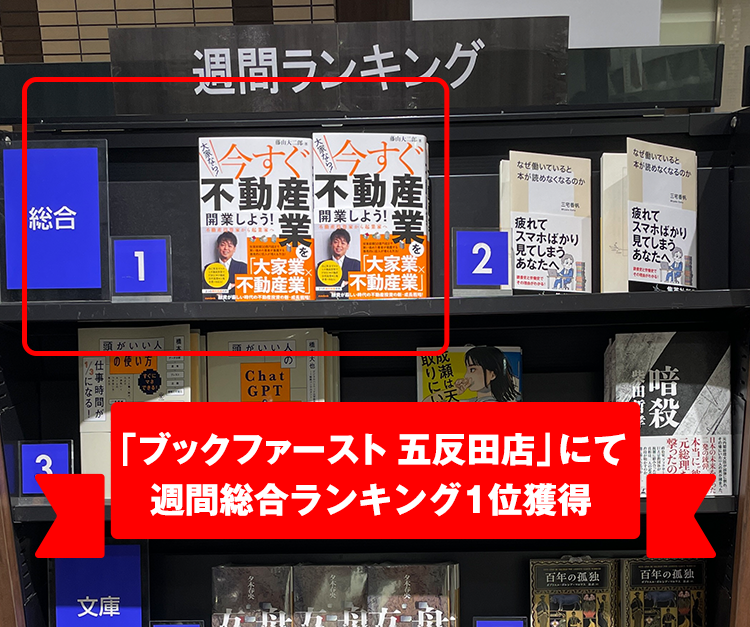 「ブックファースト 五反田店」にて週間総合ランキング1位獲得