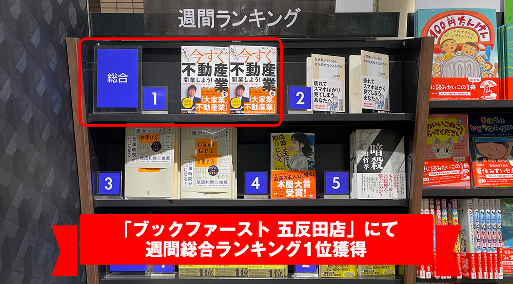 「ブックファースト 五反田店」にて週間総合ランキング1位獲得