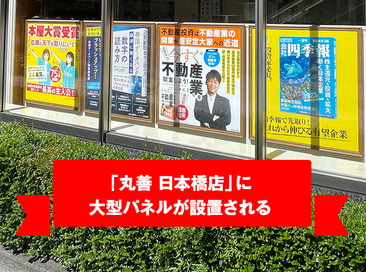 「丸善 日本橋店」に大型パネルが設置される