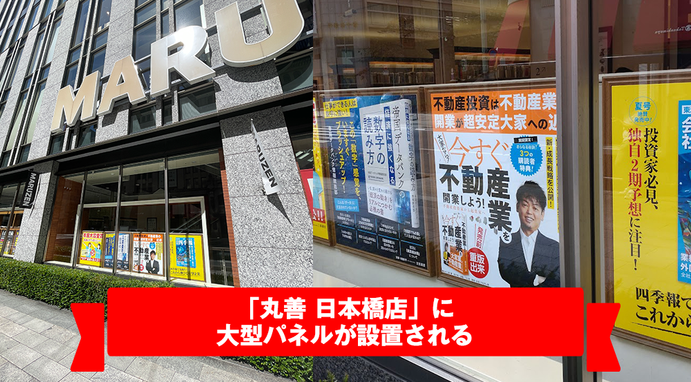 「丸善 日本橋店」に大型パネルが設置される