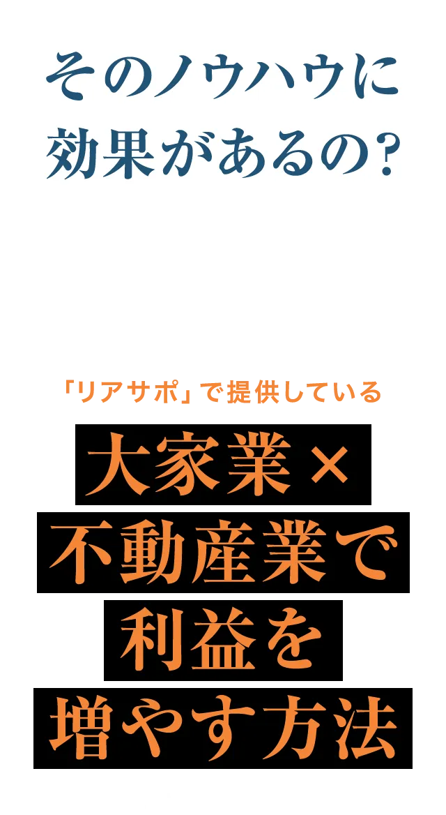 でも本当にそのノウハウに効果があるの? 自分にも当てはまるか不安な方に⋯ 「リアサポ」で提供している 大家業×不動産業で利益を増やす方法 について詳しく解説する⋯