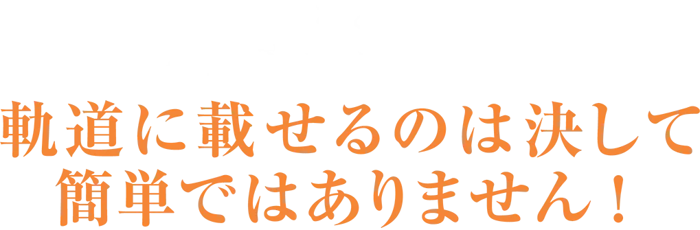 など不動産業を開業し 軌道に載せるのは決して簡単ではありません！