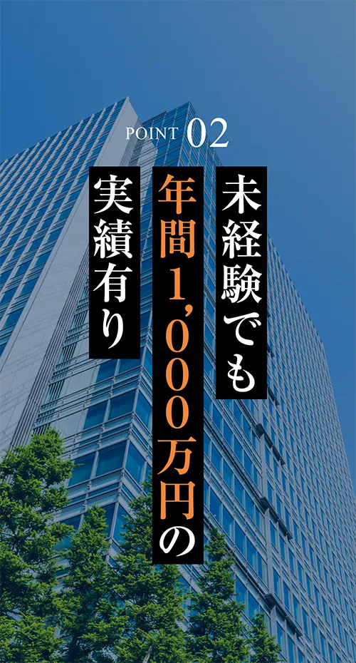POINT02 未経験でも年間1000万円の実績有り