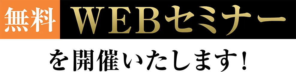 無料 WEBセミナー を開催いたします!