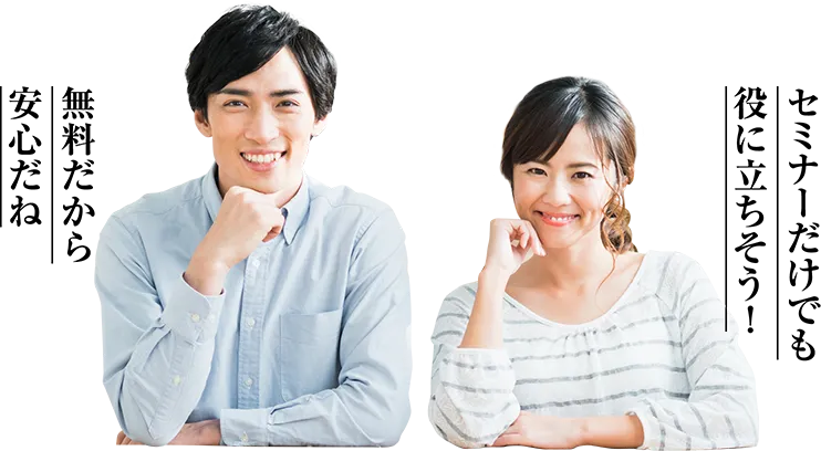 無料だから安心だね セミナーだけでも役に立ちそう！