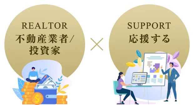 REALTOR 不動産業者/投資者 SUPPORT 応援する