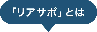 「リアサポ」とは