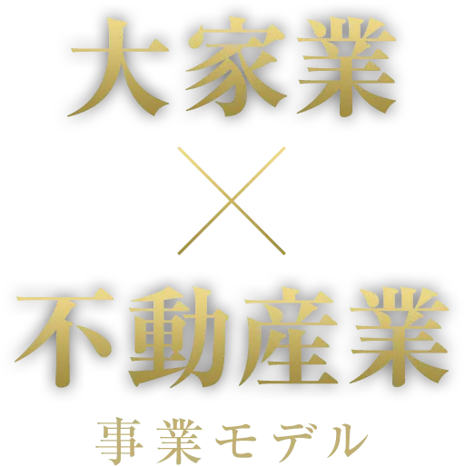 大家業x不動産業事業モデル