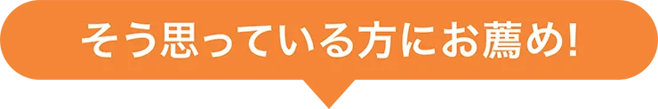 そう思っている方にお薦め!