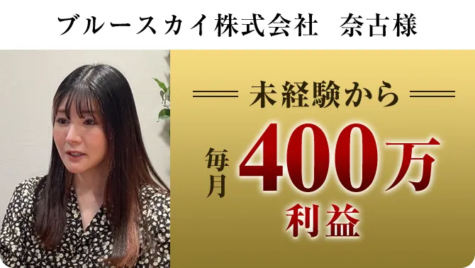 ブルースカイ株式会社 奈古様 未経験から毎月400万利益