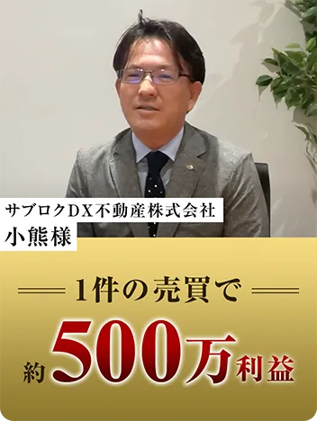 サブロクDX不動産株式会社 小熊様 1件の売買で約500万利益