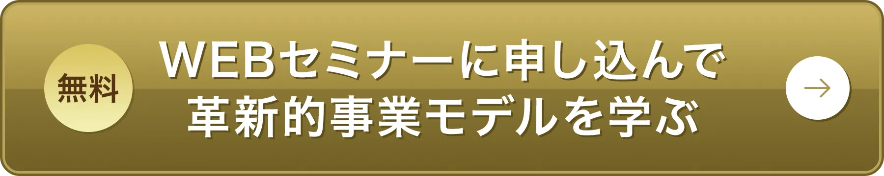 無料 WEBセミナーに申し込んで最強事業モデルを学ぶ