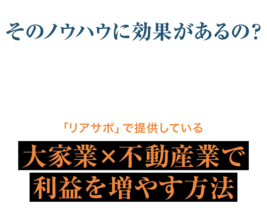 でも本当にそのノウハウに効果があるの? 自分にも当てはまるか不安な方に⋯ 「リアサポ」で提供している 大家業×不動産業で利益を増やす方法 について詳しく解説する⋯