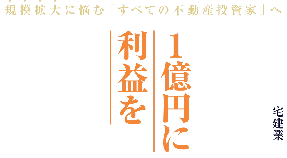 規模拡大に悩む「すべての不動産投資家」へ不動産業宅建業の開業で年間1億円に利益を拡大したい※方へ「大家業×不動産業」の最強事業モデル