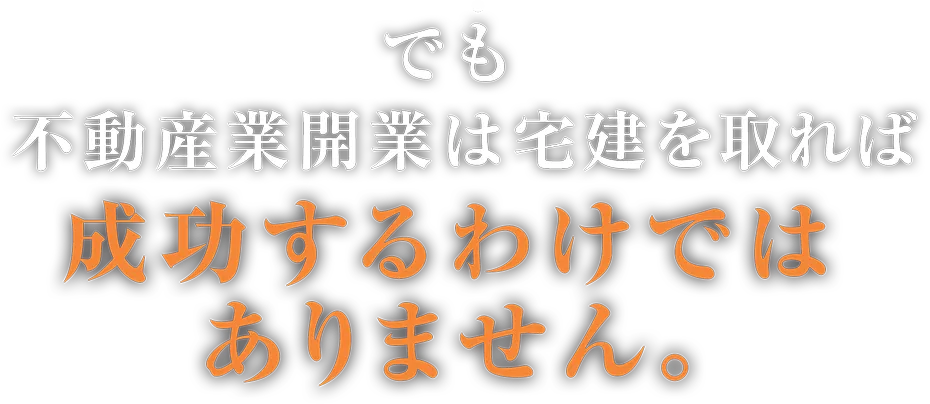 でも 不動産業開業は宅建を取れば 成功するわけではありません。