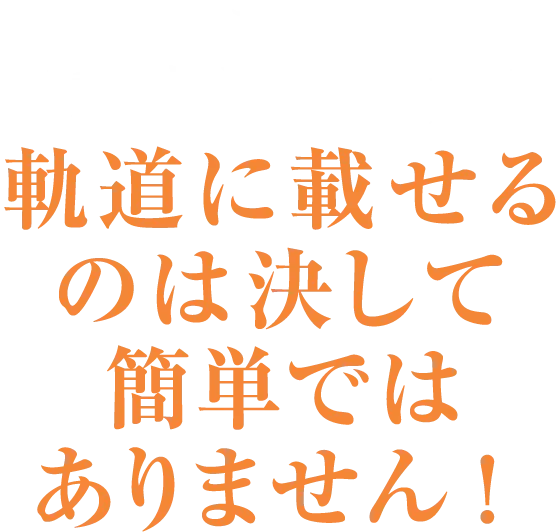 など不動産業を開業し 軌道に載せるのは決して簡単ではありません！