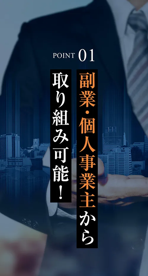 POINT01 副業・個人事業主から取り組み可能！