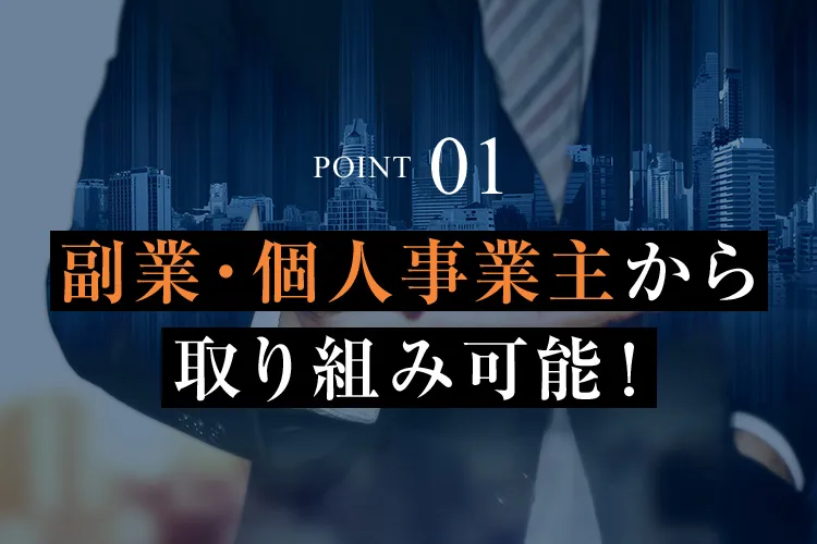 POINT01 副業・個人事業主から取り組み可能！