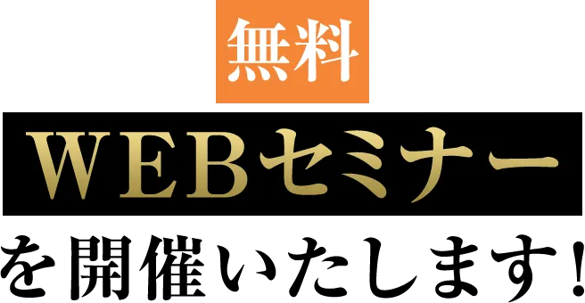 無料 WEBセミナー を開催いたします!