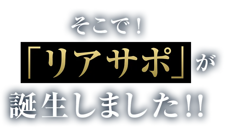 REALTOR×SUPPORT そこで!「リアサポ」が誕生しました!!