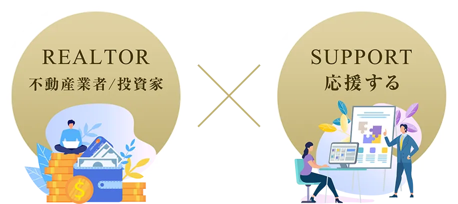 REALTOR 不動産業者/投資者 SUPPORT 応援する
