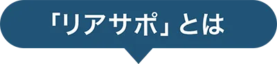 「リアサポ」とは