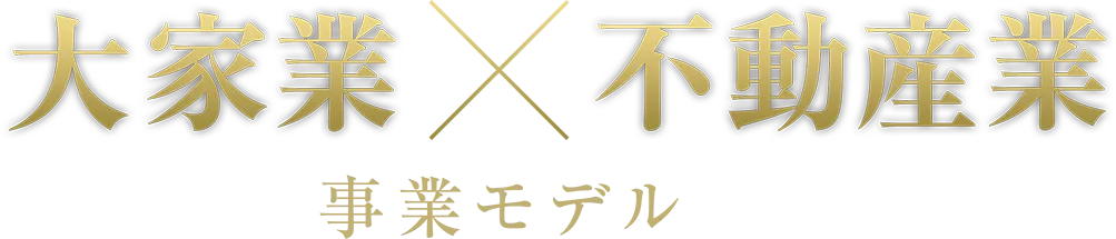 大家業x不動産業事業モデル