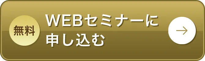 無料 WEBセミナーに申し込む