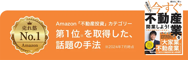売れ筋Amazon「不動産投資」カテゴリー第1位※を取得した、話題の手法※2024年7月時点