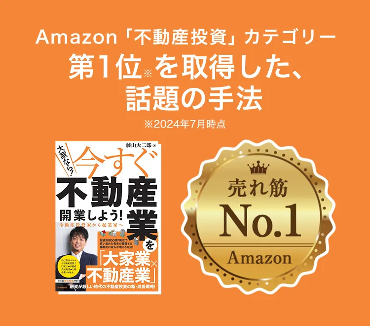 売れ筋Amazon「不動産投資」カテゴリー第1位※を取得した、話題の手法※2024年7月時点