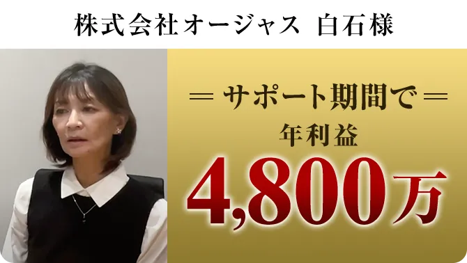 株式会社オージャス 白石様 サポート期間で年利益4,800万