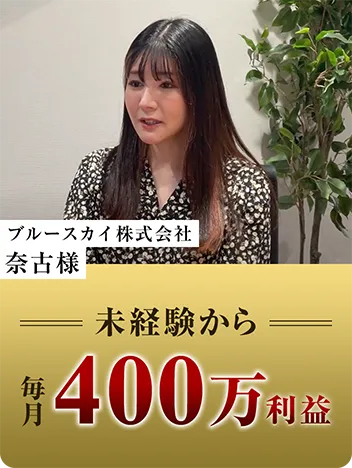 ブルースカイ株式会社 奈古様 未経験から毎月400万利益