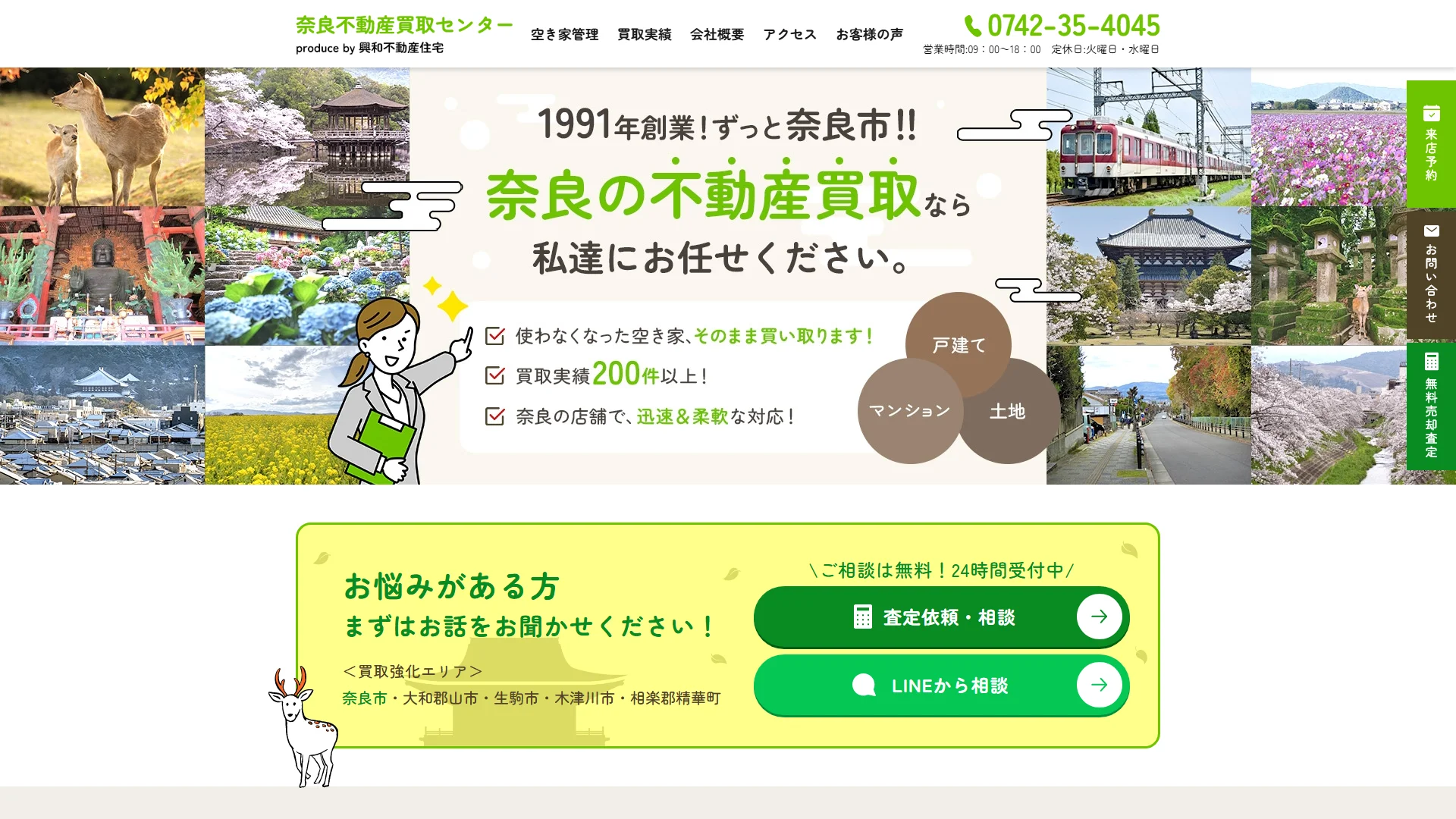 奈良不動産買取センター