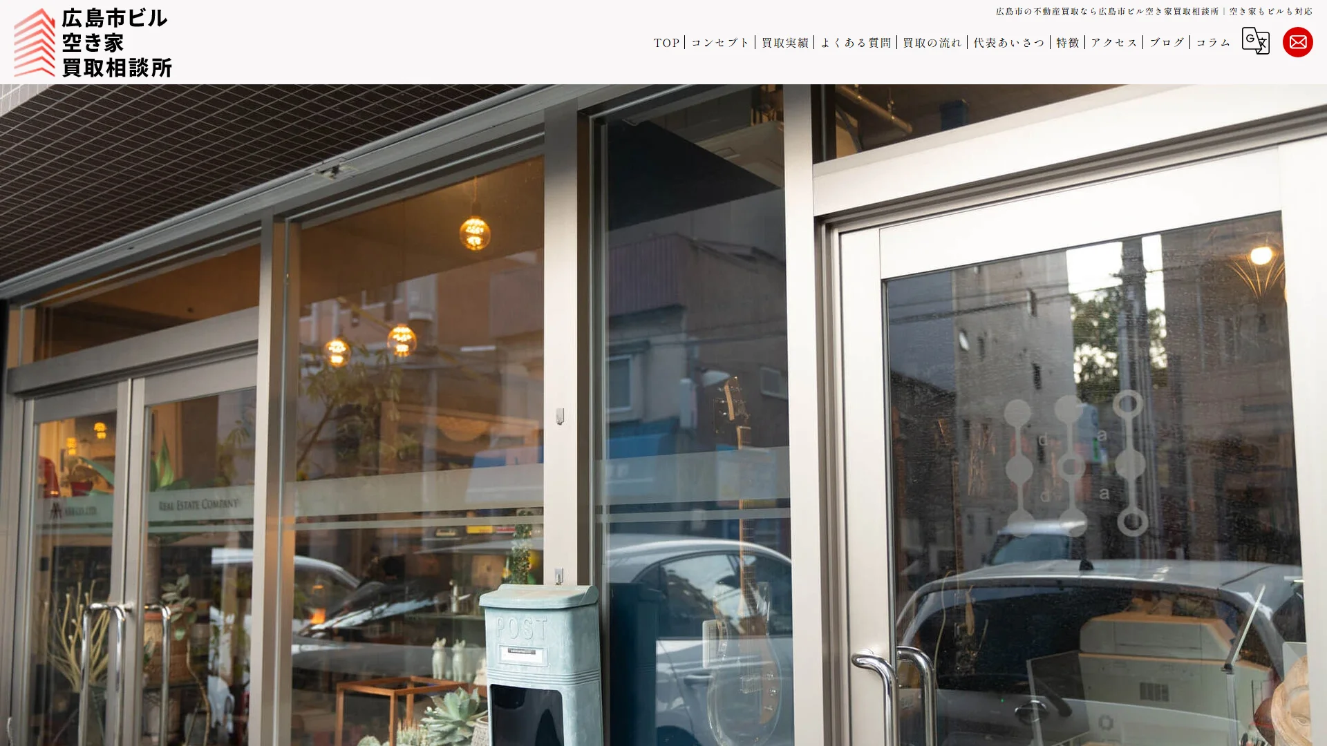 広島市ビル空き家買取相談所