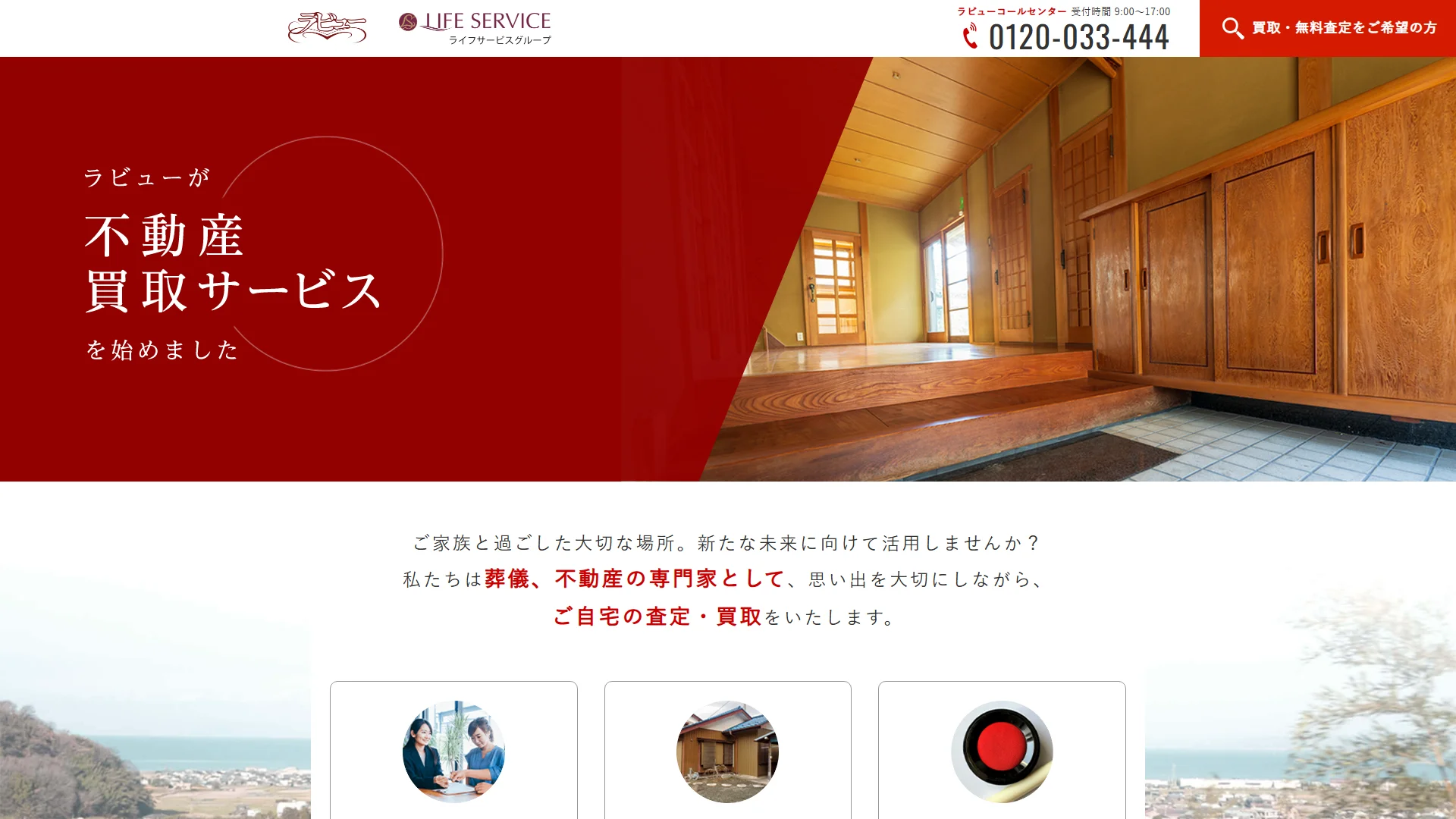 ラビュー不動産