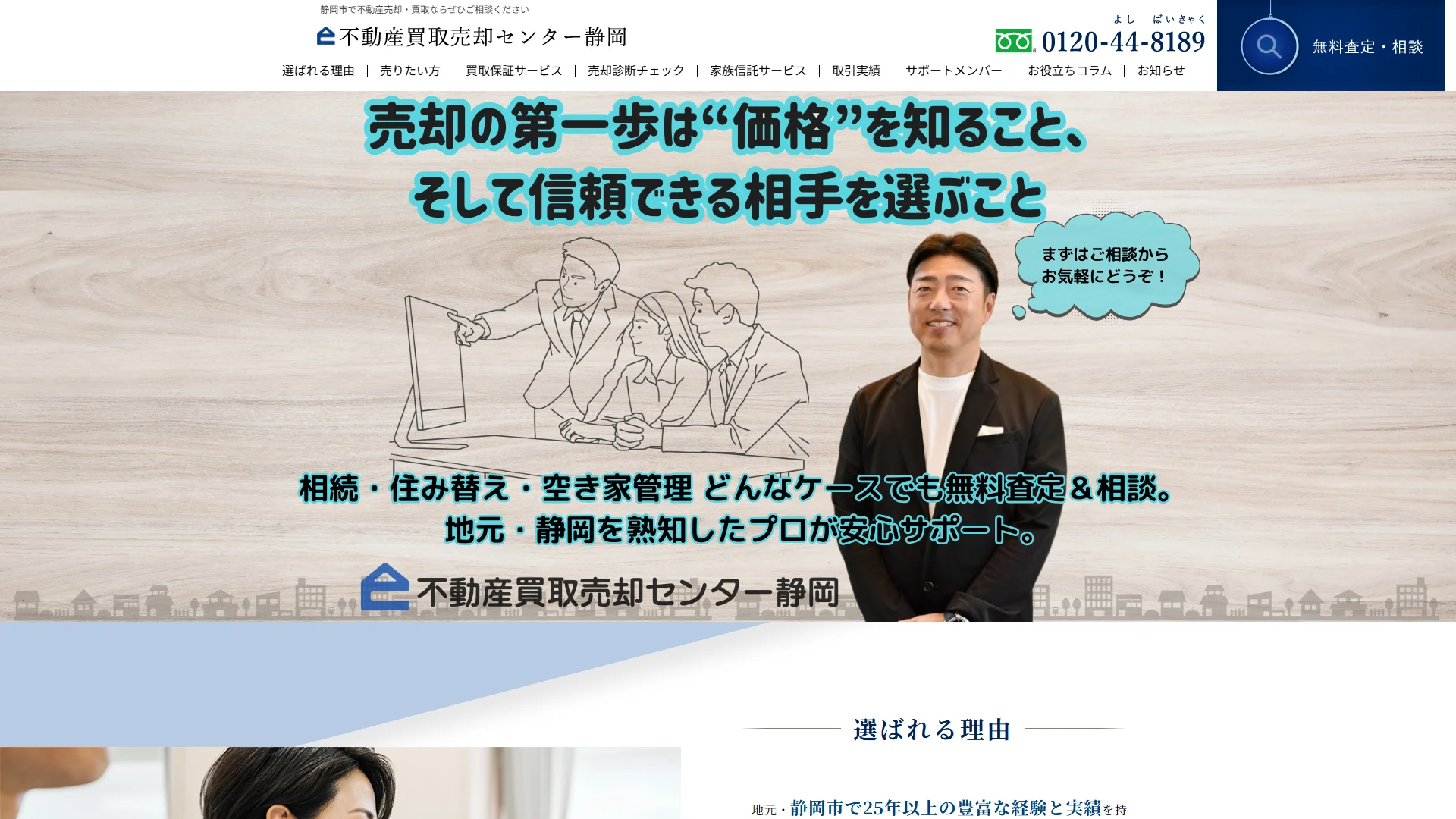 不動産買取売却センター静岡