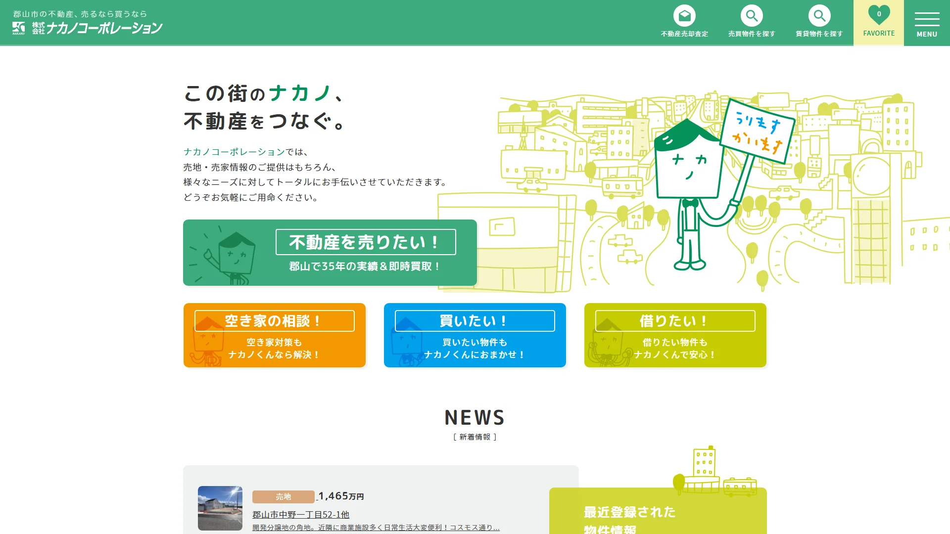 ナカノコーポレーション