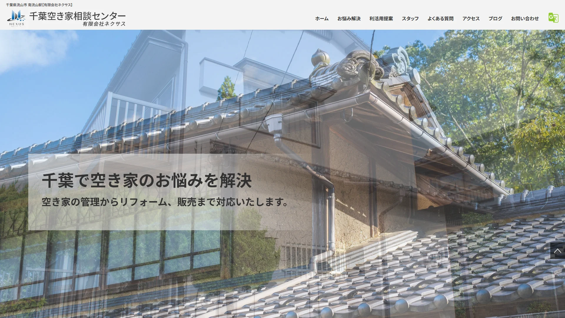 千葉空き家相談センター