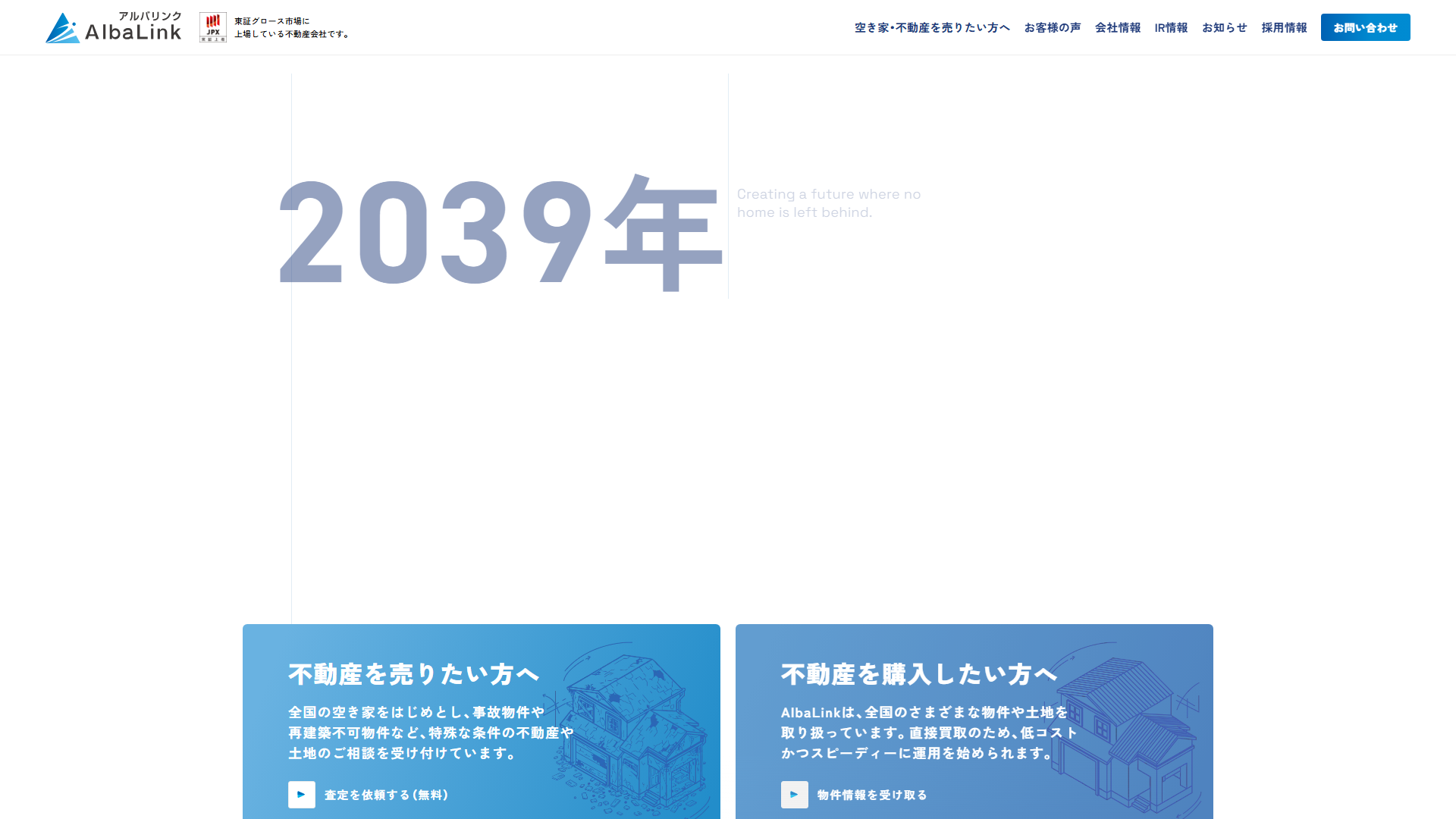 アルバリンクの公式サイト画面