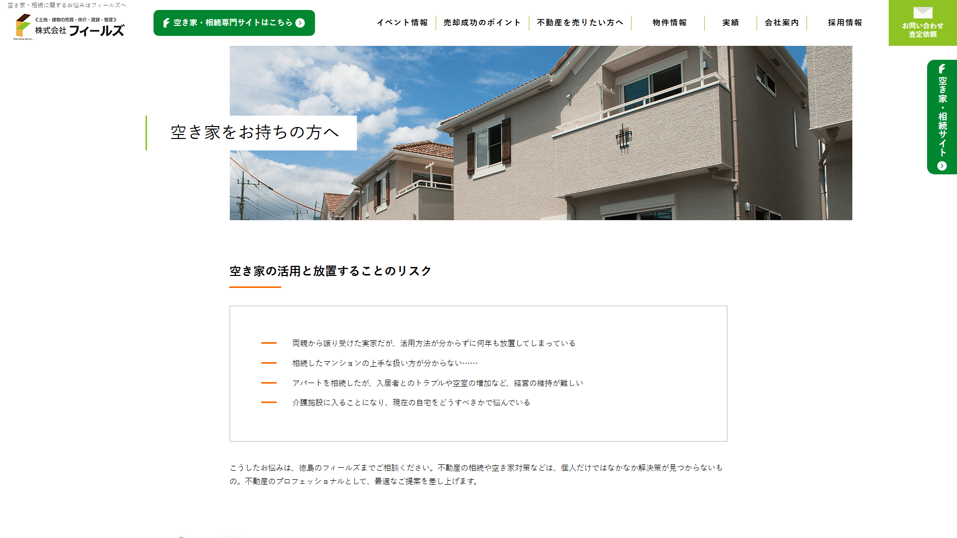 株式会社フィールズの空き家買取ページ