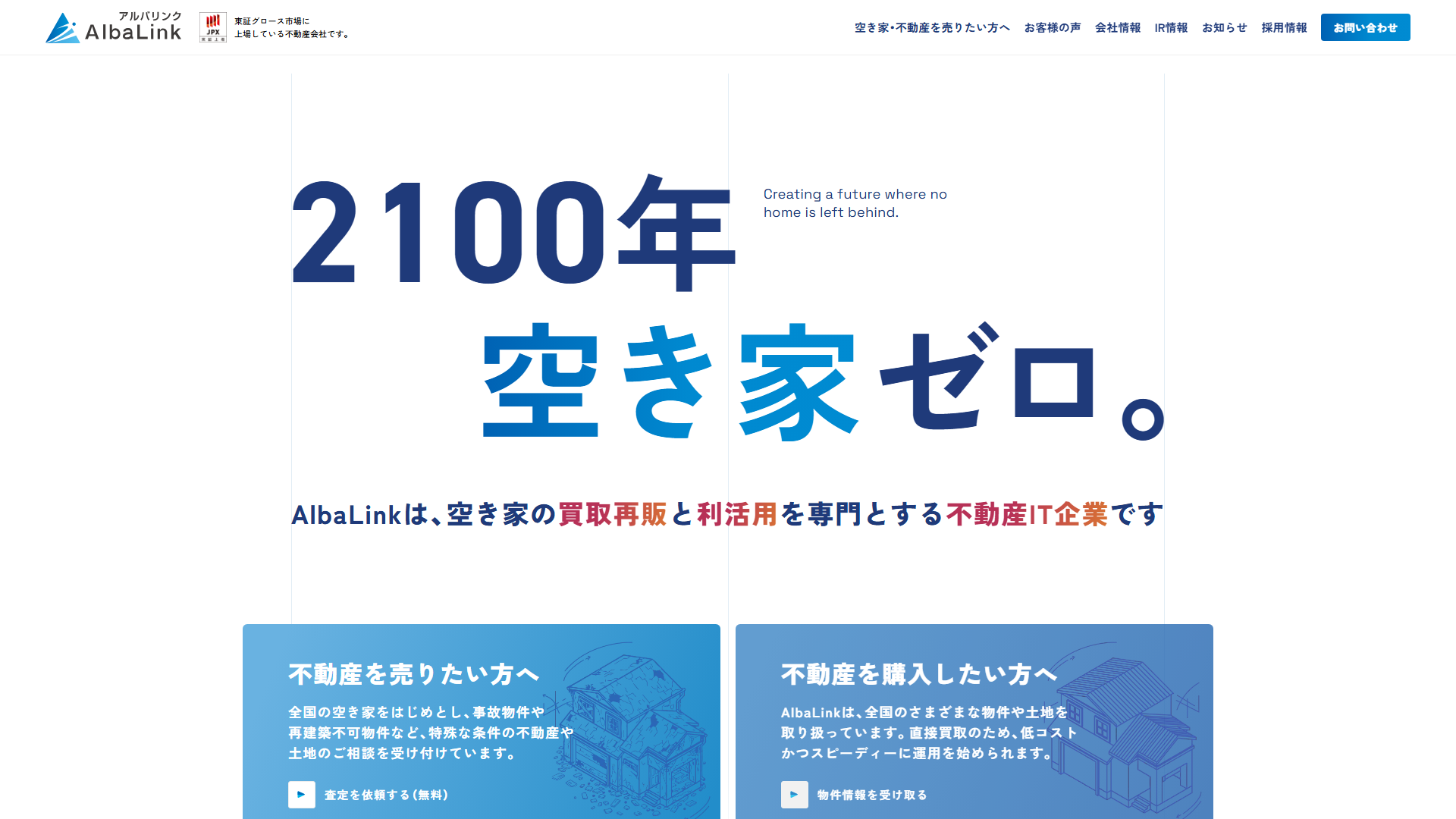 AlbaLinkのサービスサイト画面