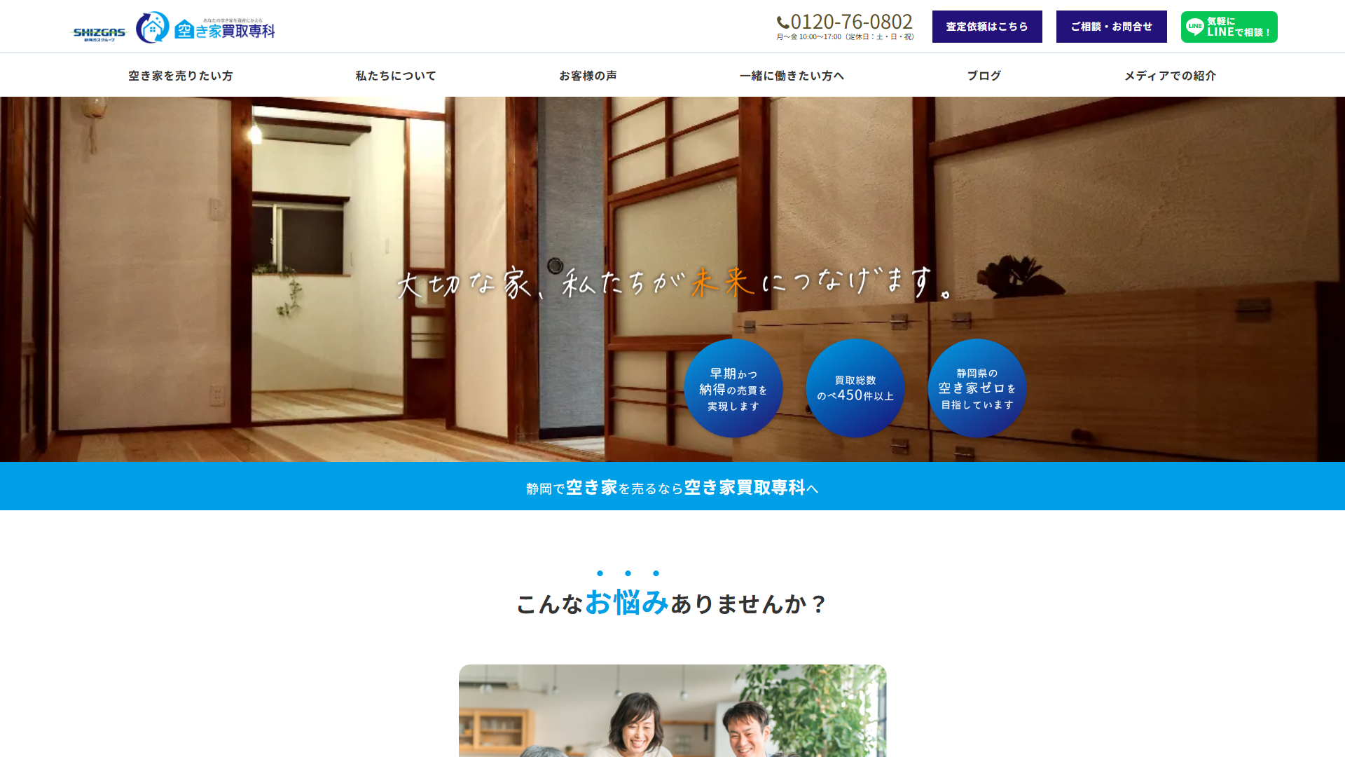 空き家買取専科の公式サイト画面
