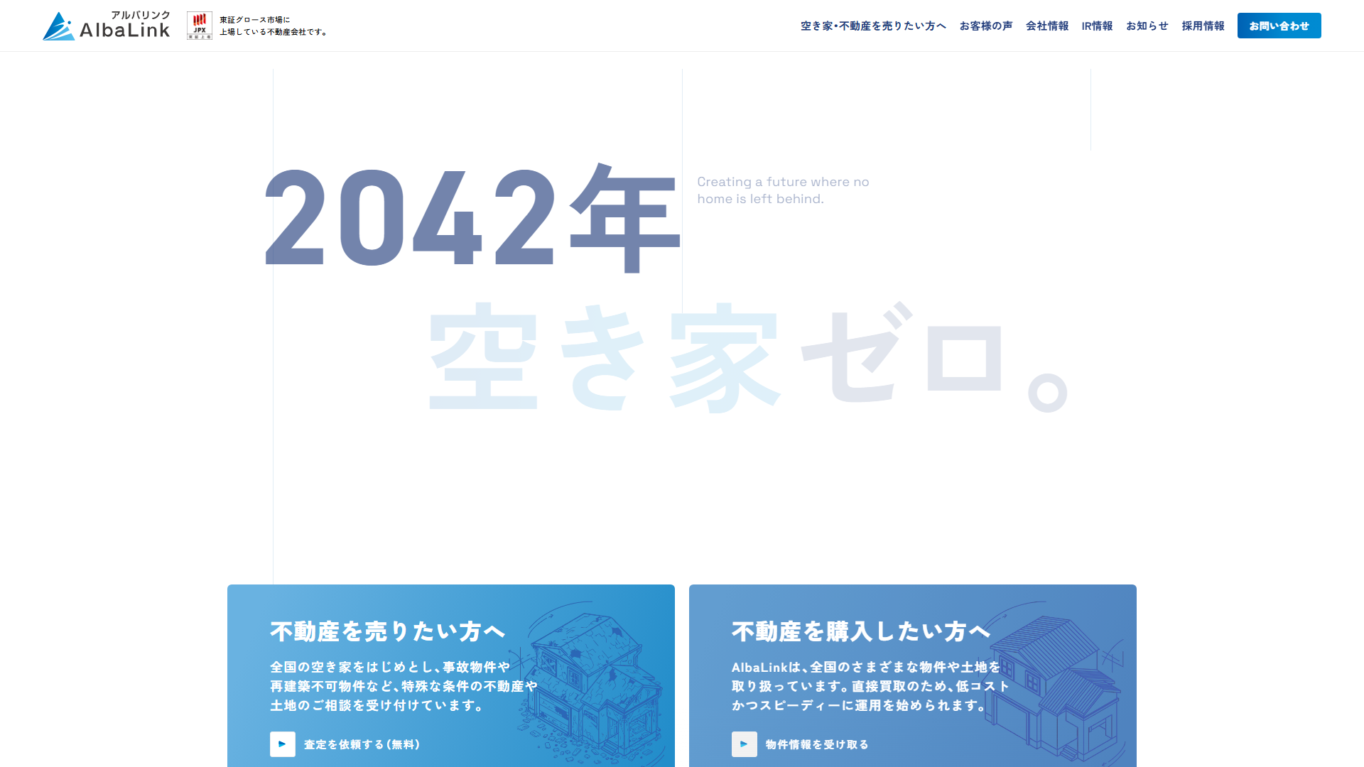 AlbaLinkのサービスサイト画面