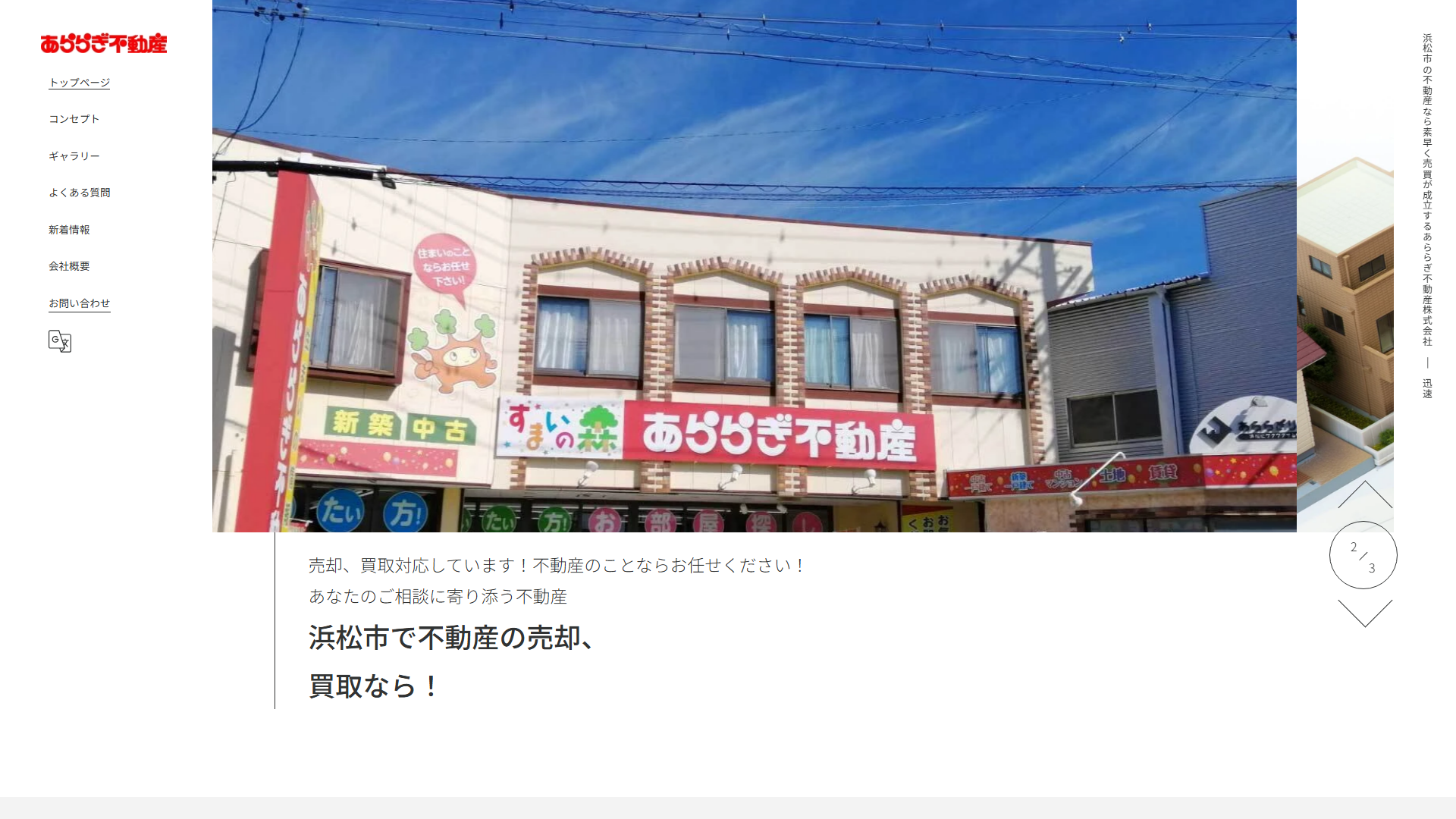あららぎ不動産の公式サイト画面