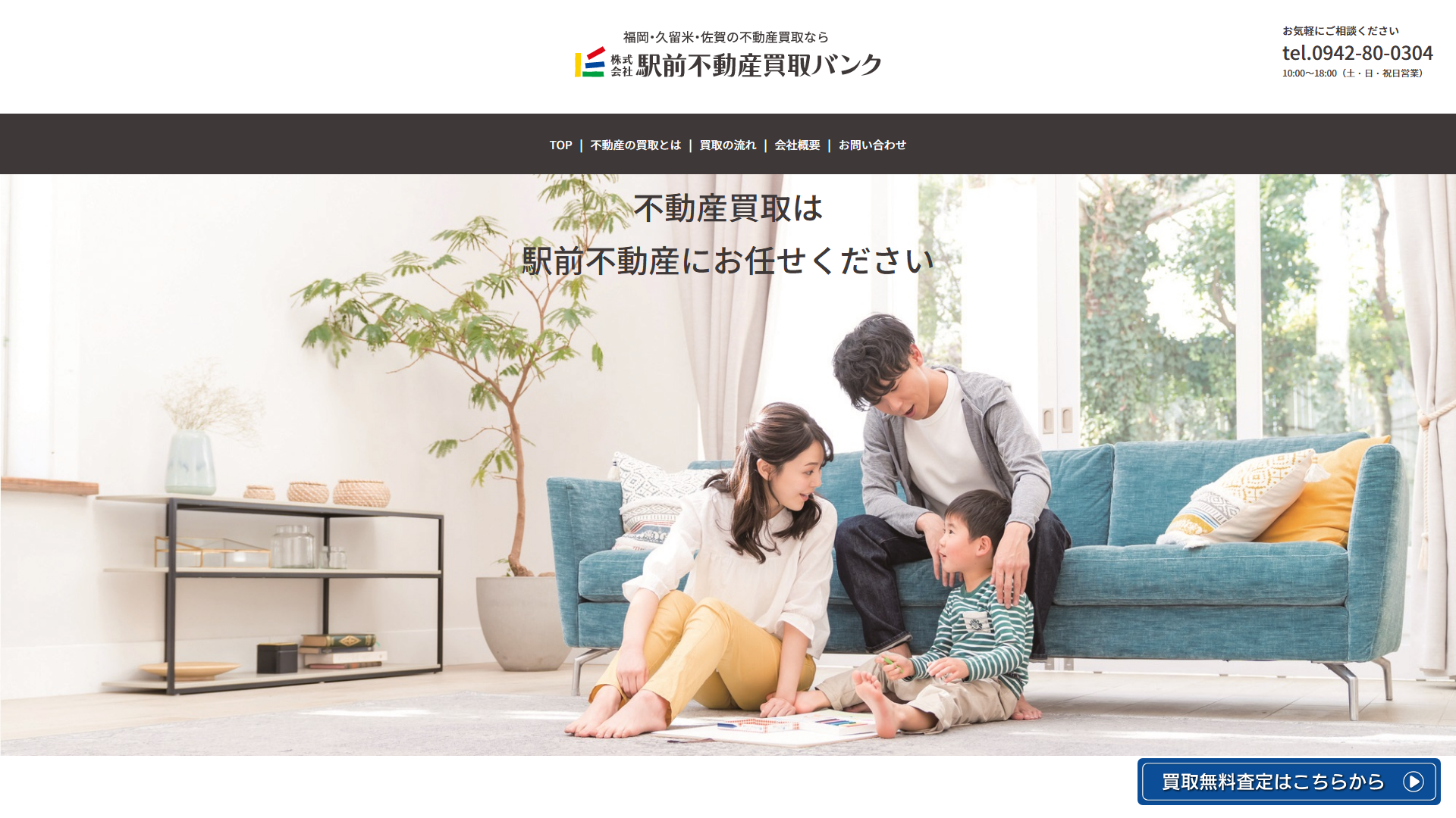 駅前不動産買取バンクのサービスサイト画面