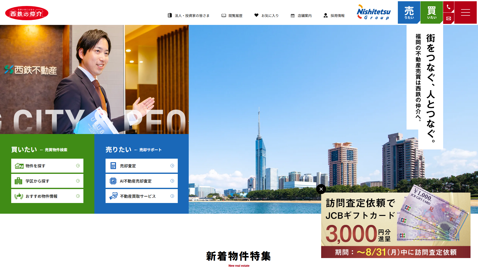 西鉄の仲介のサービスサイト画面