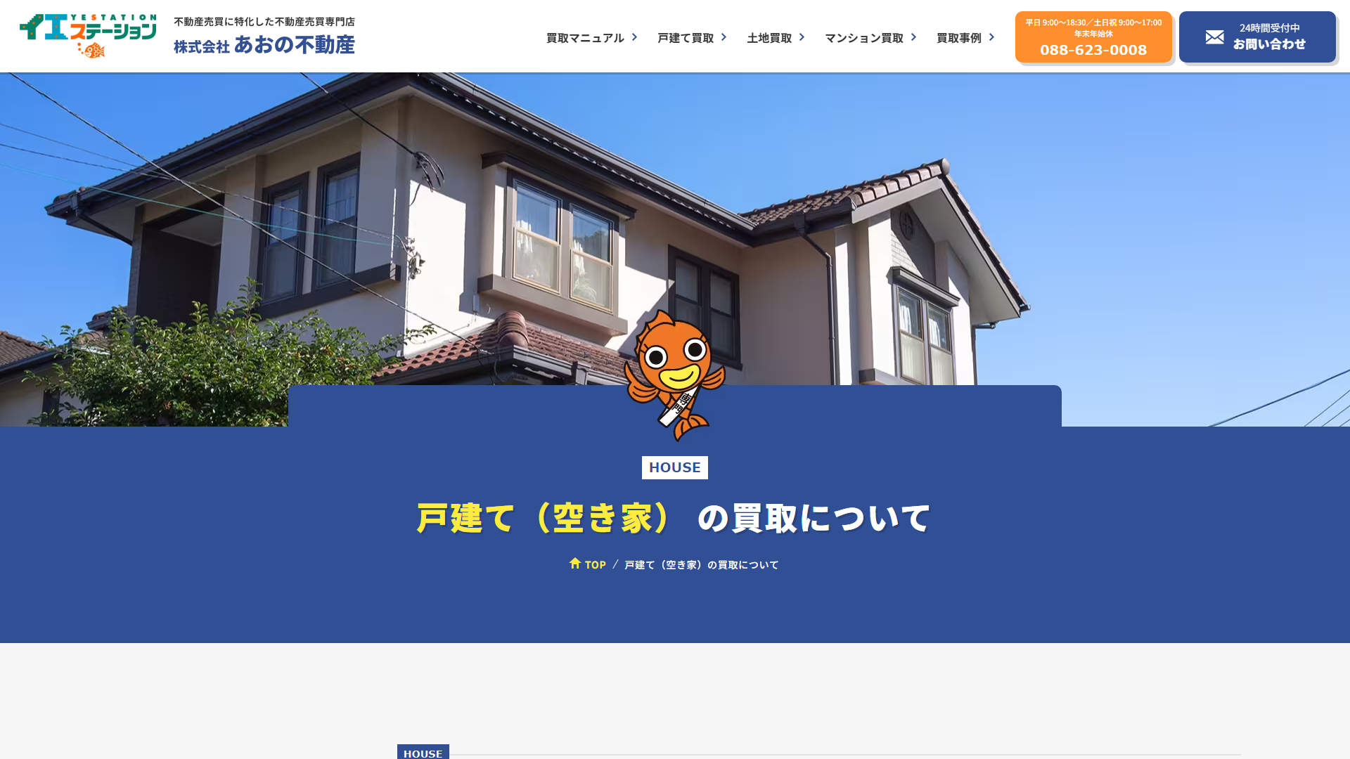 あおの不動産（イエステーション徳島店）の戸建空き家買取ページ